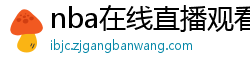 nba在线直播观看